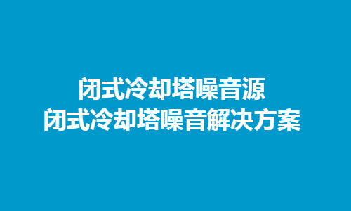冷卻塔噪聲主要來(lái)源